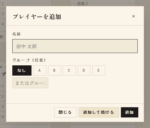 ペアロンのプレイヤー追加ダイアログ画面（カードゲーム交流会のマッチング管理）